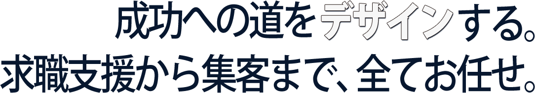 成功への道をデザインする